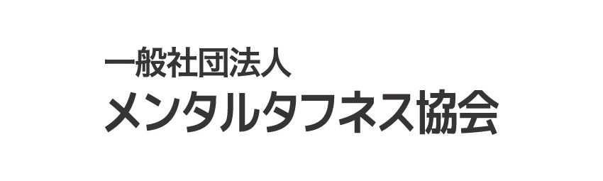 メンタルタフネス協会